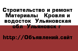 Строительство и ремонт Материалы - Кровля и водосток. Ульяновская обл.,Ульяновск г.